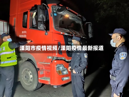 溧阳市疫情视频/溧阳疫情最新报道-第1张图片