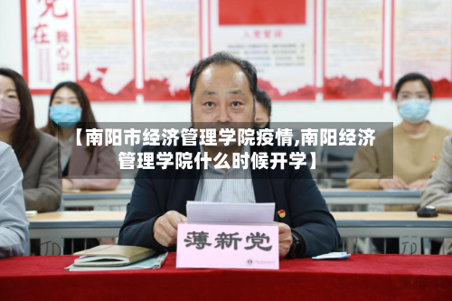 【南阳市经济管理学院疫情,南阳经济管理学院什么时候开学】-第1张图片