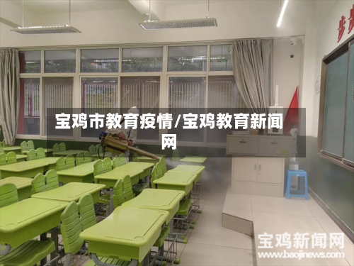 宝鸡市教育疫情/宝鸡教育新闻网-第1张图片