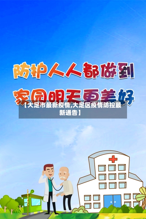 【大足市最新疫情,大足区疫情防控最新通告】-第2张图片