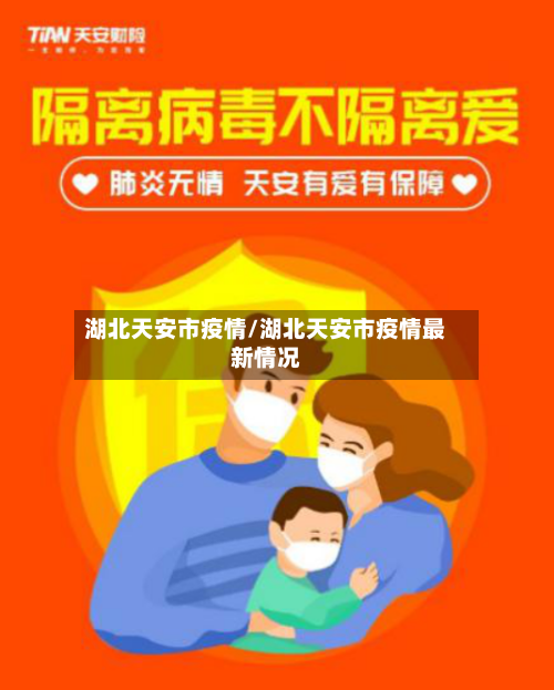 湖北天安市疫情/湖北天安市疫情最新情况-第2张图片