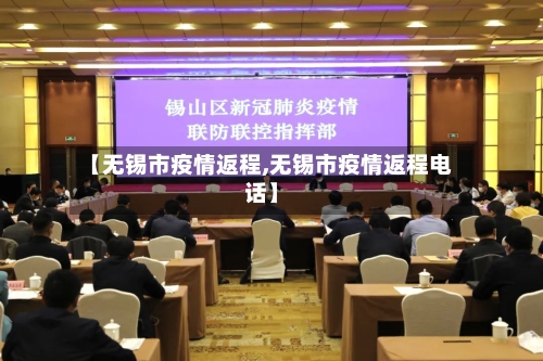 【无锡市疫情返程,无锡市疫情返程电话】-第3张图片