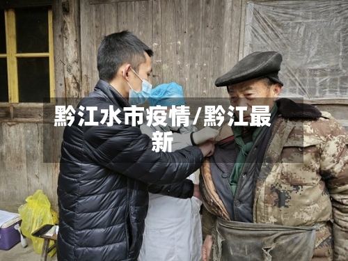 黔江水市疫情/黔江最新-第1张图片