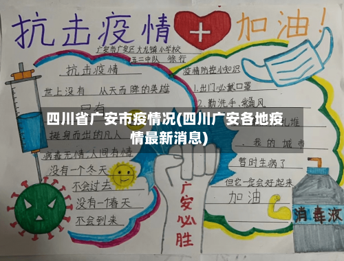 四川省广安市疫情况(四川广安各地疫情最新消息)-第1张图片