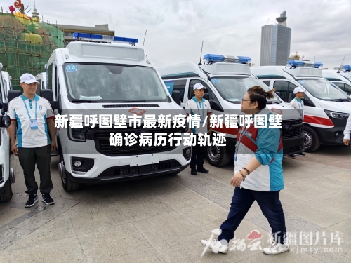 新疆呼图壁市最新疫情/新疆呼图壁确诊病历行动轨迹-第2张图片