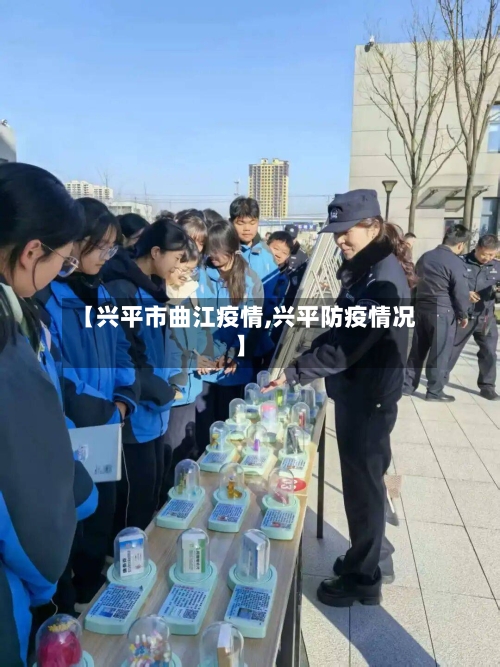 【兴平市曲江疫情,兴平防疫情况】-第2张图片