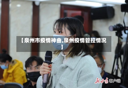 【泉州市疫情神曲,泉州疫情管控情况】-第1张图片