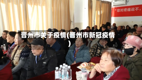 晋州市关于疫情(晋州市新冠疫情)-第3张图片