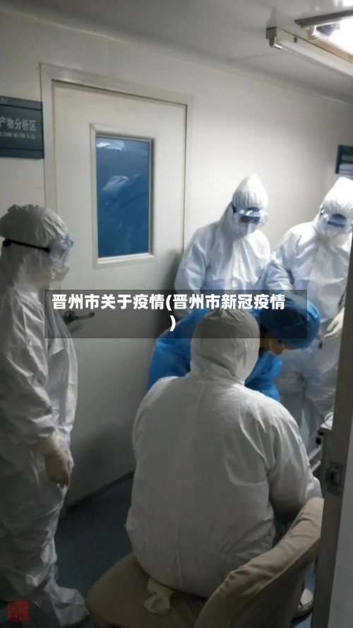 晋州市关于疫情(晋州市新冠疫情)-第1张图片