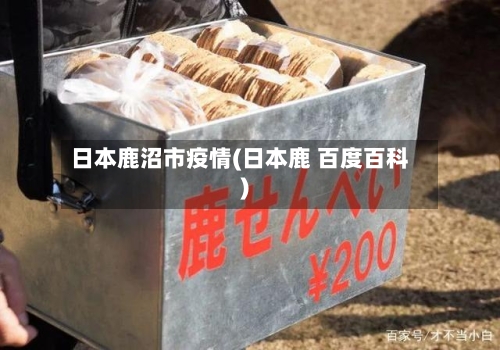 日本鹿沼市疫情(日本鹿 百度百科)-第3张图片