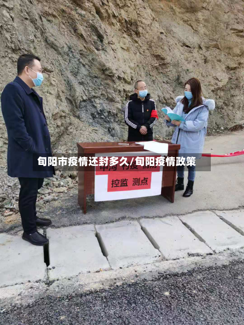 旬阳市疫情还封多久/旬阳疫情政策-第1张图片