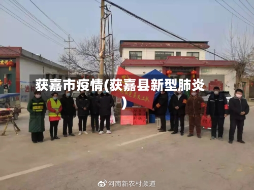 获嘉市疫情(获嘉县新型肺炎)-第1张图片
