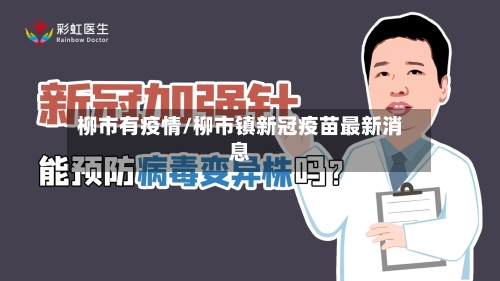 柳市有疫情/柳市镇新冠疫苗最新消息-第1张图片