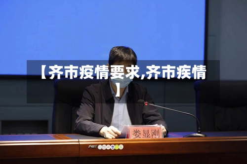 【齐市疫情要求,齐市疾情】-第1张图片