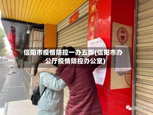 信阳市疫情防控一办五部(信阳市办公厅疫情防控办公室)-第3张图片