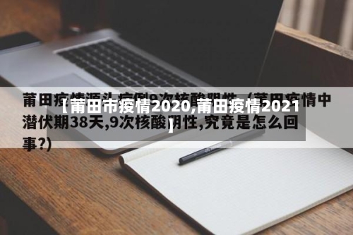 【莆田市疫情2020,莆田疫情2021】-第1张图片