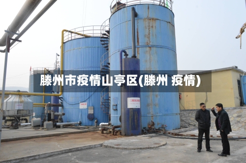 滕州市疫情山亭区(滕州 疫情)-第3张图片