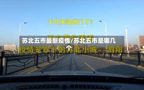 苏北五市最新疫情/苏北五市是哪几个-第2张图片