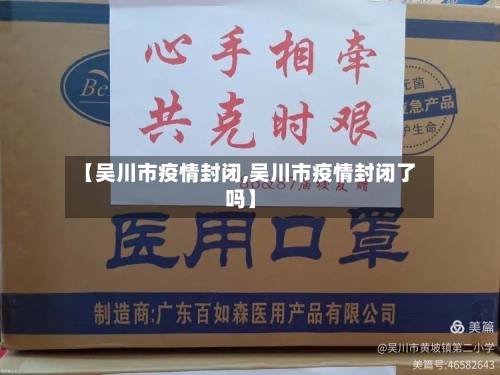 【吴川市疫情封闭,吴川市疫情封闭了吗】-第1张图片