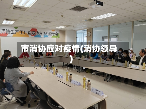 市消协应对疫情(消协领导)-第3张图片