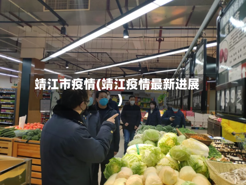 靖江市疫情(靖江疫情最新进展)-第1张图片
