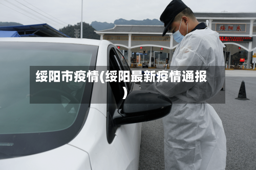 绥阳市疫情(绥阳最新疫情通报)-第1张图片