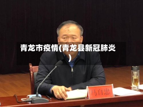 青龙市疫情(青龙县新冠肺炎)-第1张图片