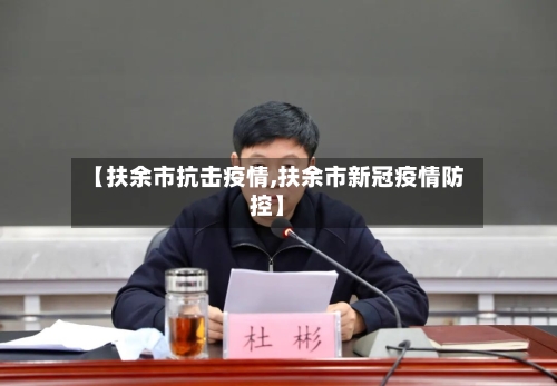 【扶余市抗击疫情,扶余市新冠疫情防控】-第1张图片