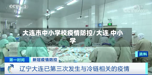 大连市中小学校疫情防控/大连 中小学-第1张图片