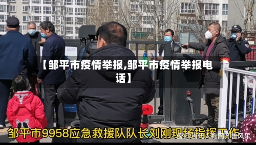 【邹平市疫情举报,邹平市疫情举报电话】-第1张图片