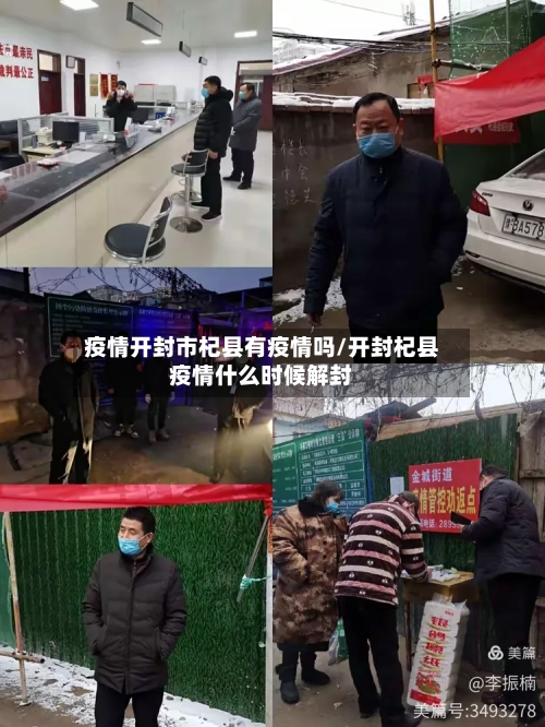 疫情开封市杞县有疫情吗/开封杞县疫情什么时候解封-第2张图片