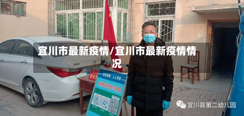 宜川市最新疫情/宜川市最新疫情情况-第1张图片