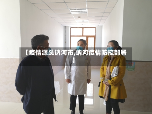 【疫情源头讷河市,讷河疫情防控部署】-第2张图片