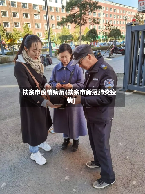 扶余市疫情病历(扶余市新冠肺炎疫情)-第1张图片