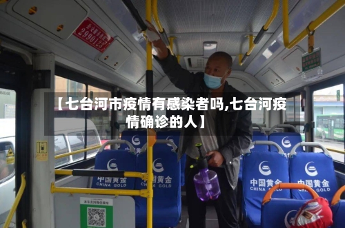 【七台河市疫情有感染者吗,七台河疫情确诊的人】-第1张图片