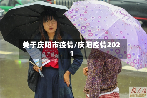 关于庆阳市疫情/庆阳疫情2021-第1张图片