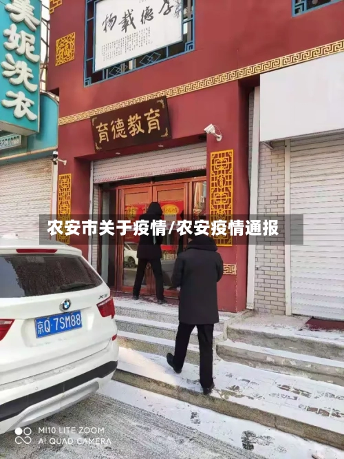 农安市关于疫情/农安疫情通报-第3张图片