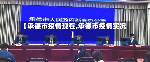 【承德市疫情现在,承德市疫情实况】-第1张图片