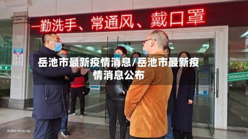 岳池市最新疫情消息/岳池市最新疫情消息公布-第2张图片