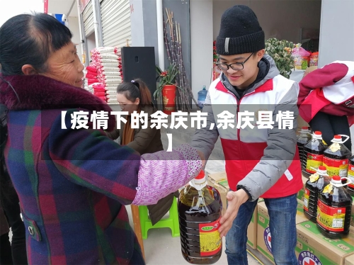 【疫情下的余庆市,余庆县情】-第1张图片