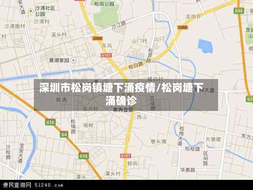 深圳市松岗镇塘下涌疫情/松岗塘下涌确诊-第1张图片