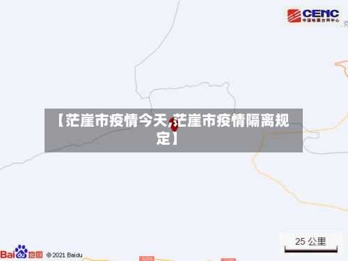 【茫崖市疫情今天,茫崖市疫情隔离规定】-第2张图片