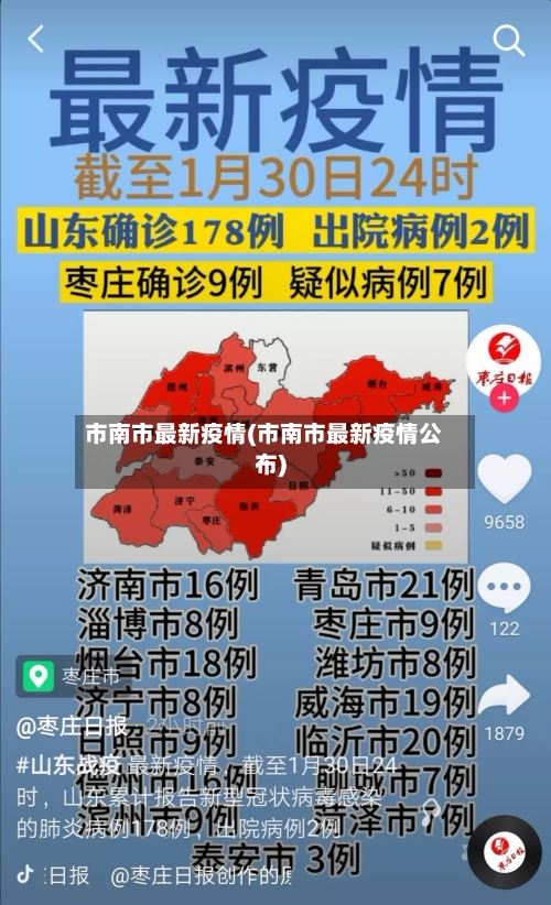 市南市最新疫情(市南市最新疫情公布)-第2张图片