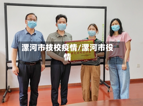 漯河市技校疫情/漯河市役情-第3张图片