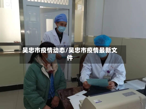 吴忠市疫情动态/吴忠市疫情最新文件-第1张图片