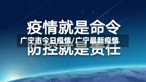 广宁市今日疫情/广宁最新疫情-第2张图片