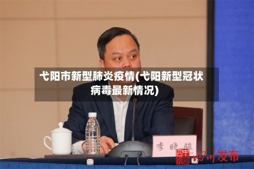 弋阳市新型肺炎疫情(弋阳新型冠状病毒最新情况)-第1张图片