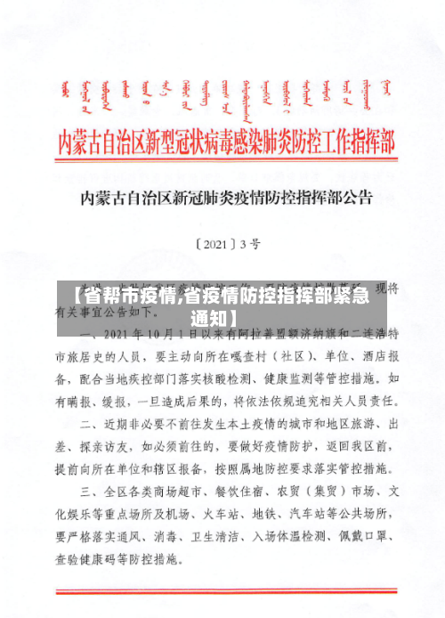 【省帮市疫情,省疫情防控指挥部紧急通知】-第3张图片