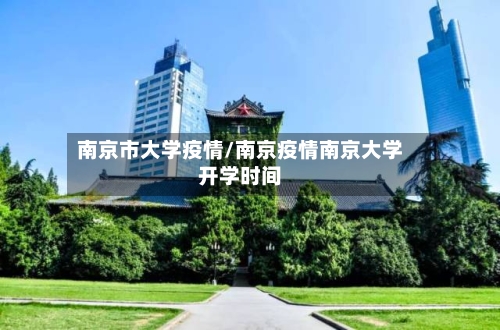 南京市大学疫情/南京疫情南京大学开学时间-第1张图片