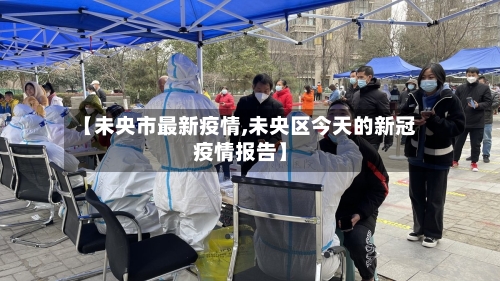 【未央市最新疫情,未央区今天的新冠疫情报告】-第1张图片